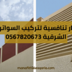 اسعار السواتر: تركيب السواتر في الشرقية 0567820673