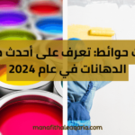 دهانات حوائط: تعرف على أحدث صيحات الدهانات في عام 2024