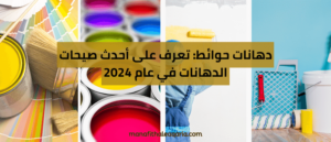 Read more about the article دهانات حوائط: تعرف على أحدث صيحات الدهانات في عام 2024